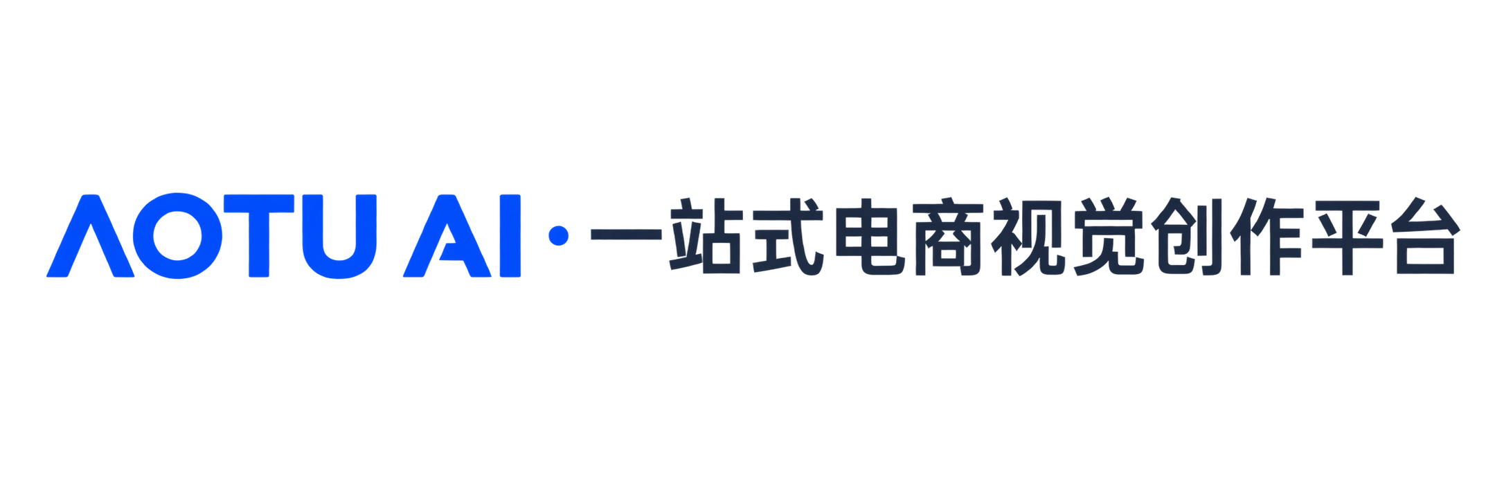 AOTU AI · 一站式电商视觉创作平台